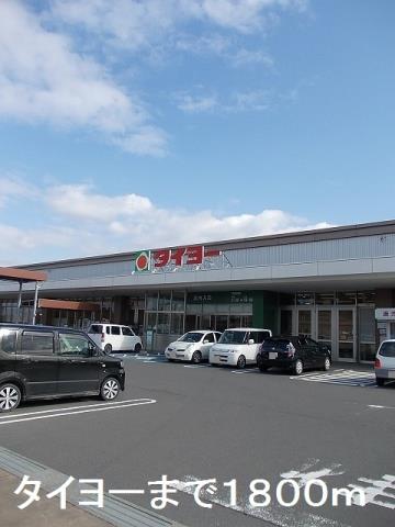 スーパー　タイヨー（スーパー）まで1800m