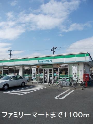 コンビニ　ファミリーマート（コンビニ）まで1100m