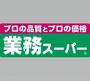スーパー　業務スーパー榎原店（スーパー）まで1542m