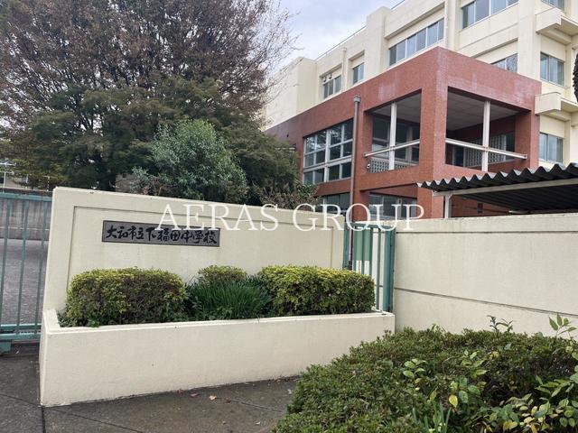 中学校　大和市立下福田中学校（中学校）まで997m