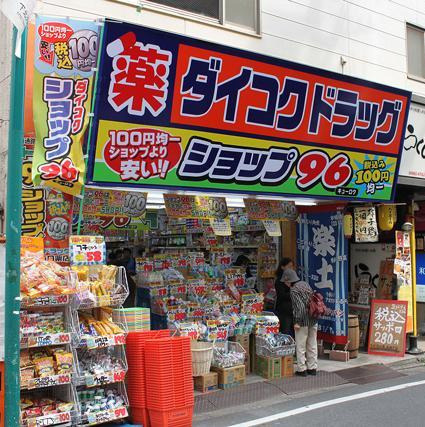 ドラックストア　ダイコクドラッグ新宿5丁目店（ドラッグストア）まで259m