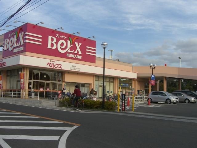 スーパー　ベルクス市川宮久保店（スーパー）まで1091m