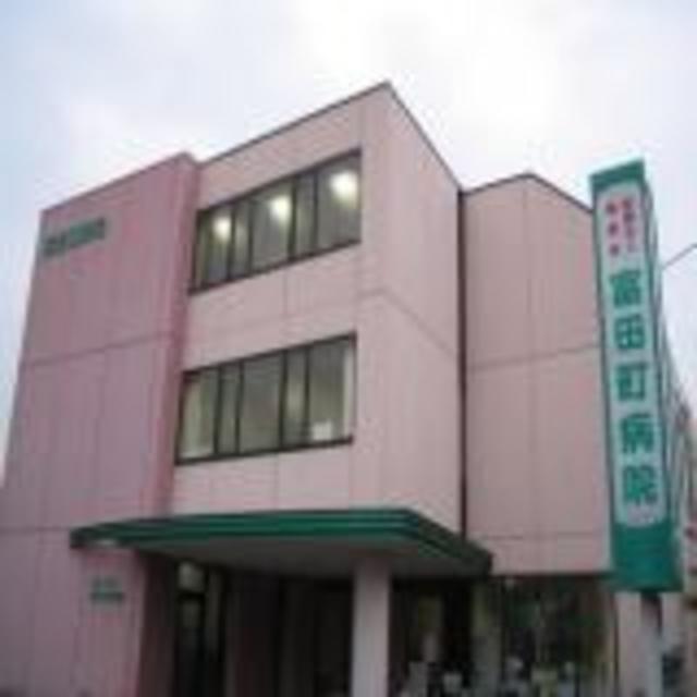 病院　医療法人庸愛会富田町病院（病院）まで894m