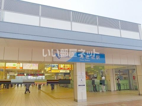 その他　小田急線海老名駅（その他）まで535m