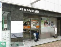 郵便局　日本橋浜町郵便局（郵便局）まで850m