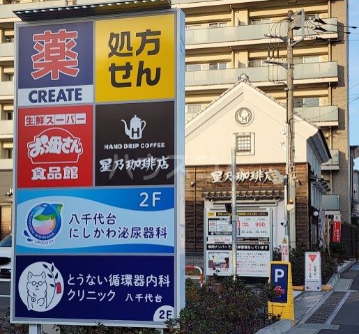 飲食店　星乃珈琲店 八千代台店（飲食店）まで124m