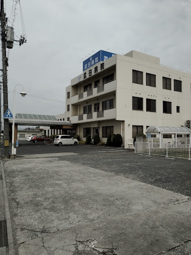 病院　武田病院（病院）まで329m