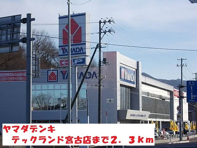 その他　ヤマダデンキテックランド宮古店まで2300m