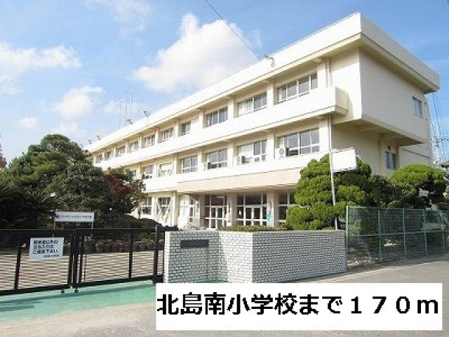 小学校　北島南小学校（小学校）まで110m