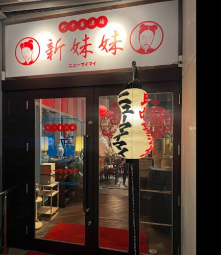 飲食店　町中華酒場 ニューマイマイ（飲食店）まで420m