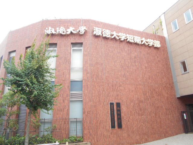 大学・短大　淑徳大学短期大学部（大学・短大）まで1710m