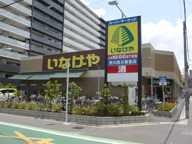 スーパー　いなげや　荒川西日暮里店（スーパー）まで100m