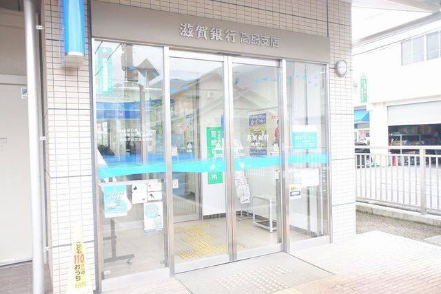 銀行　滋賀銀行　高島支店（銀行）まで600m