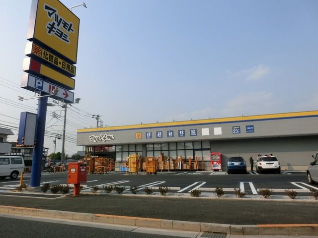 その他　マツモトキヨシ（その他）まで700m