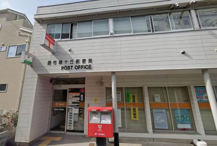 郵便局　調布緑ケ丘郵便局（郵便局）まで571m