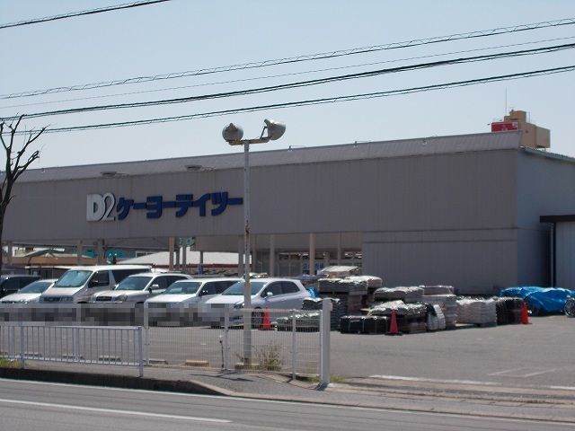 ホームセンター　ケーヨーデイツー 五井店（ホームセンター）まで1300m