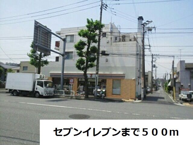 コンビニ　セブンイレブン（コンビニ）まで500m