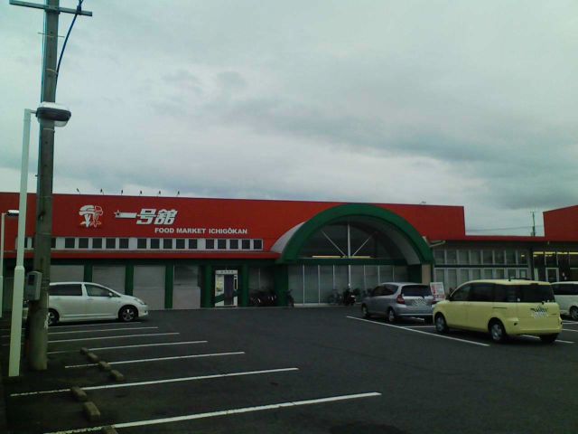 スーパー　一号館（スーパー）まで430m