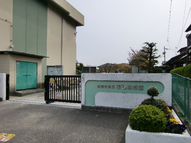 幼稚園・保育園　羽津幼稚園（幼稚園・保育園）まで490m