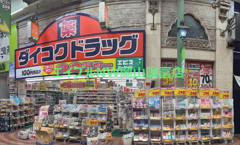 ドラックストア　ダイコクドラッグ岡山表町店（ドラッグストア）まで256m