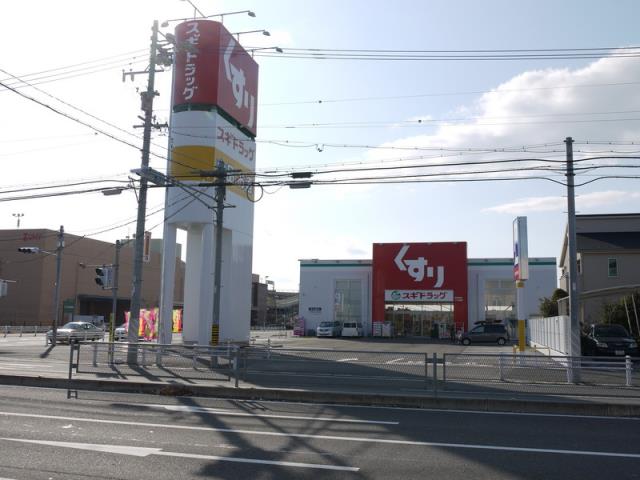 ドラックストア　スギドラッグ稲沢東店（ドラッグストア）まで767m