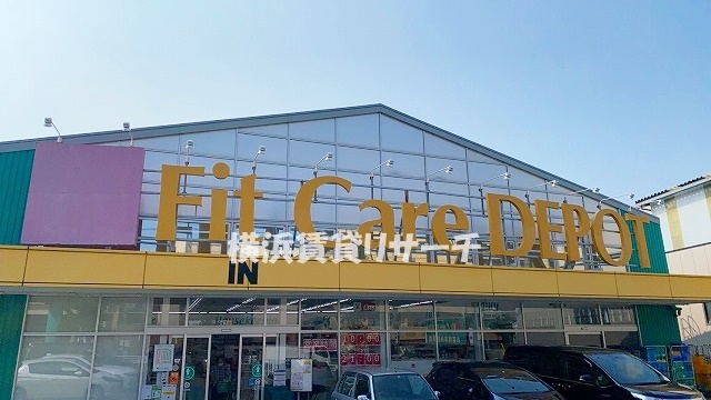 ドラックストア　Fit Care DEPOT片倉店（ドラッグストア）まで251m