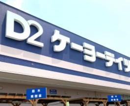 その他　ケーヨーデイツー一宮八幡店（その他）まで1237m