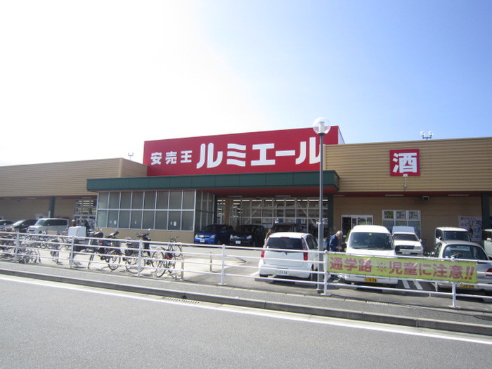 スーパー　ルミエール（スーパー）まで662m