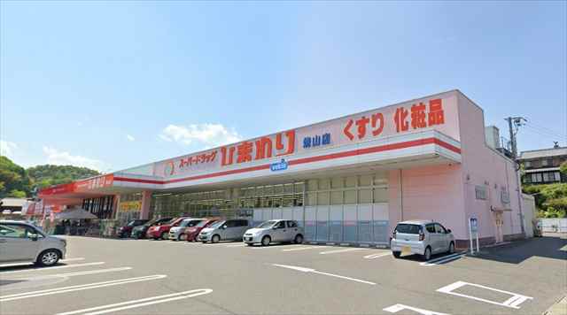 ドラックストア　スーパードラッグひまわり焼山店（ドラッグストア）まで1557m
