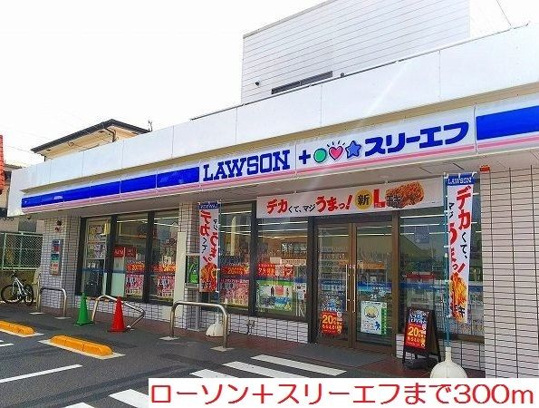 コンビニ　ローソン＋スリーエフ（コンビニ）まで300m