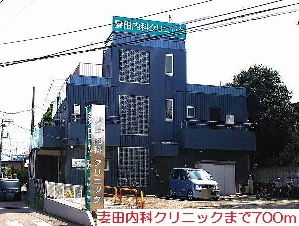病院　妻田内科クリニック（病院）まで700m
