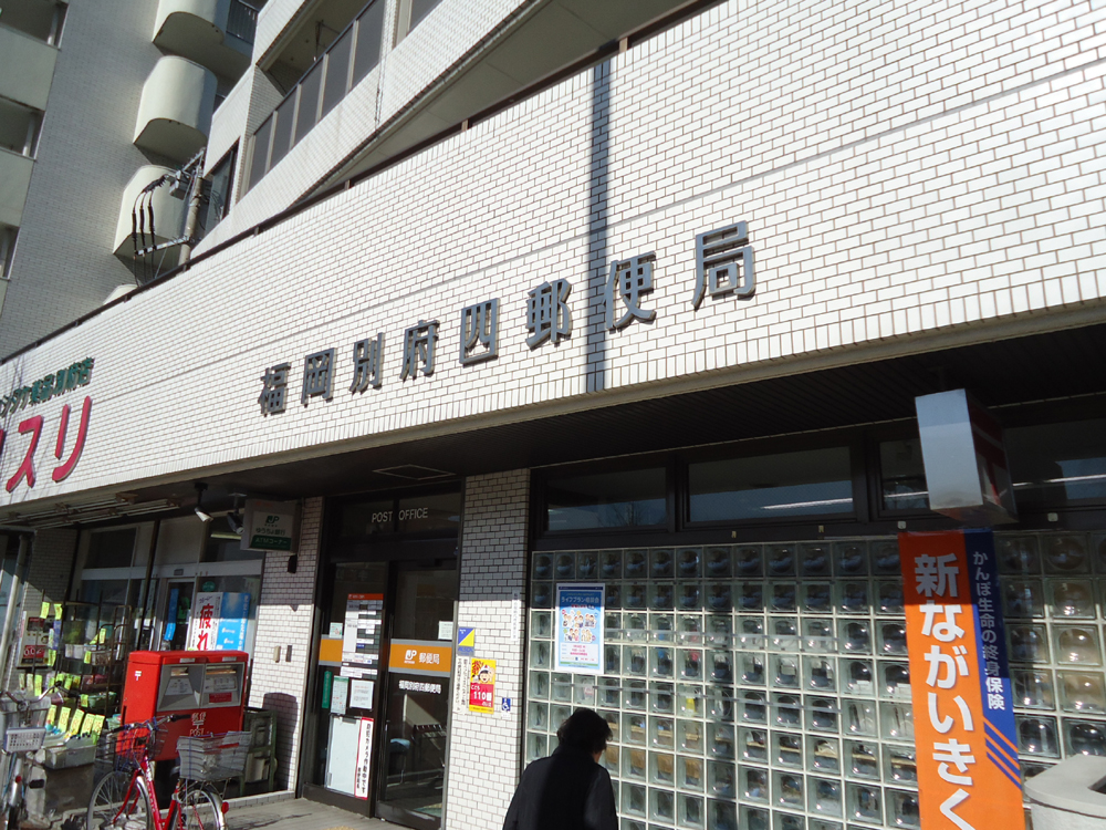 郵便局　福岡別府四郵便局（郵便局）まで294m
