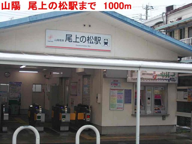その他　山陽　尾上の松駅（その他）まで1000m