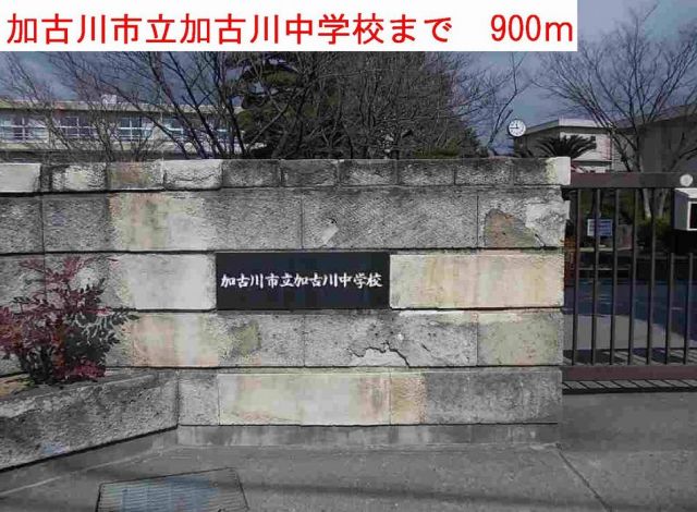 中学校　加古川市立加古川中学校（中学校）まで900m