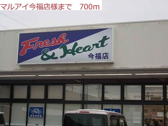 スーパー　マルアイ今福店（スーパー）まで700m