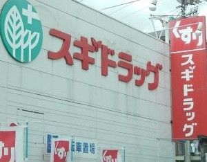 ドラックストア　スギドラッグみかん山店（ドラッグストア）まで90m