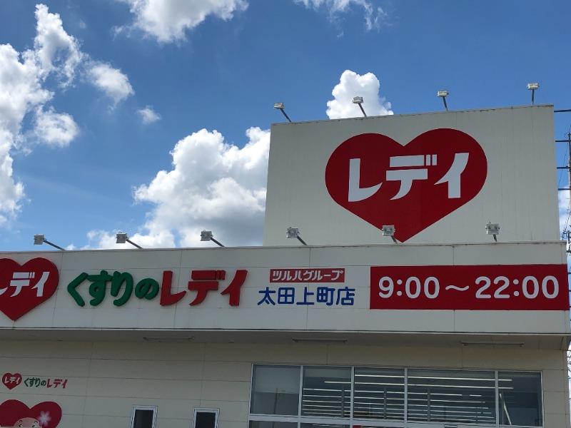 ドラックストア　くすりのレデイ 太田店（ドラッグストア）まで1183m