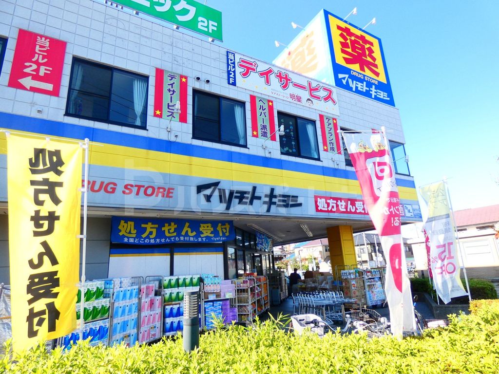 ドラックストア　マツモトキヨシ矢切店（ドラッグストア）まで510m