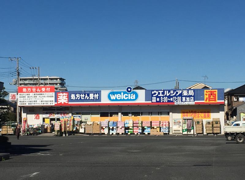 ドラックストア　ウエルシア 草加店（ドラッグストア）まで341m