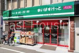 スーパー　まいばすけっと阿佐谷南3丁目店（スーパー）まで252m