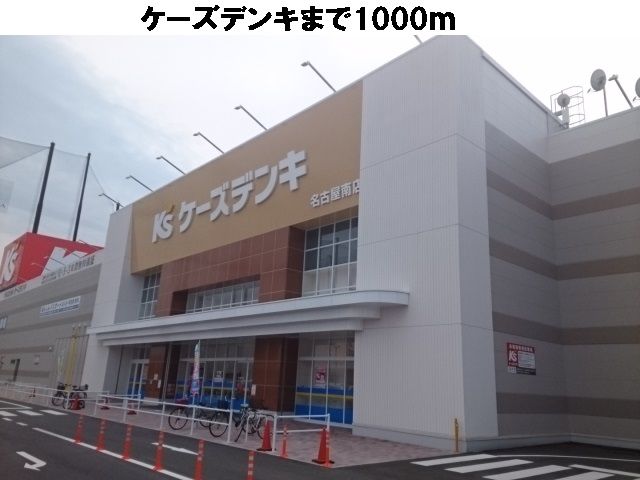 その他　ケーズデンキ（その他）まで1000m