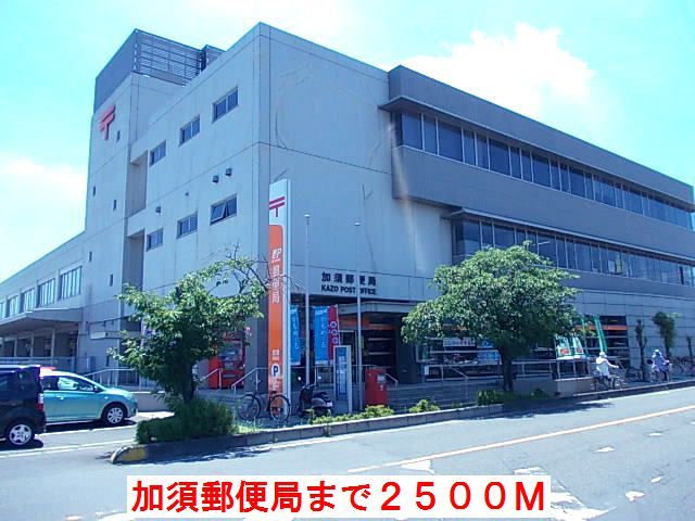 郵便局　加須郵便局（郵便局）まで2500m