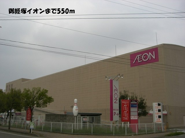 ショッピングセンター　御経塚イオン（ショッピングセンター）まで550m