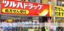 ドラックストア　ツルハドラッグ蒲田店調剤（ドラッグストア）まで206m