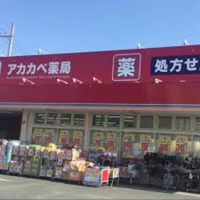 ドラックストア　ドラッグストアアカカベ守口店（ドラッグストア）まで540m