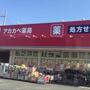 ドラックストア　ドラッグストアアカカベ守口店（ドラッグストア）まで540m