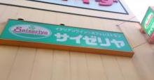 飲食店　サイゼリヤ コモディイイダ桜川店（飲食店）まで1296m