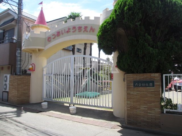 幼稚園・保育園　六会幼稚園（幼稚園・保育園）まで663m