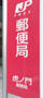 郵便局　虎ノ門ヒルズ郵便局（郵便局）まで426m