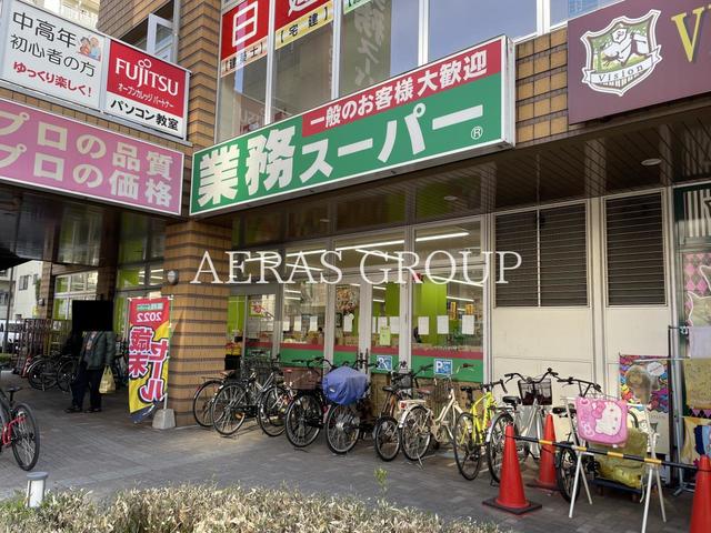 スーパー　業務スーパー 川口駅前店（スーパー）まで411m